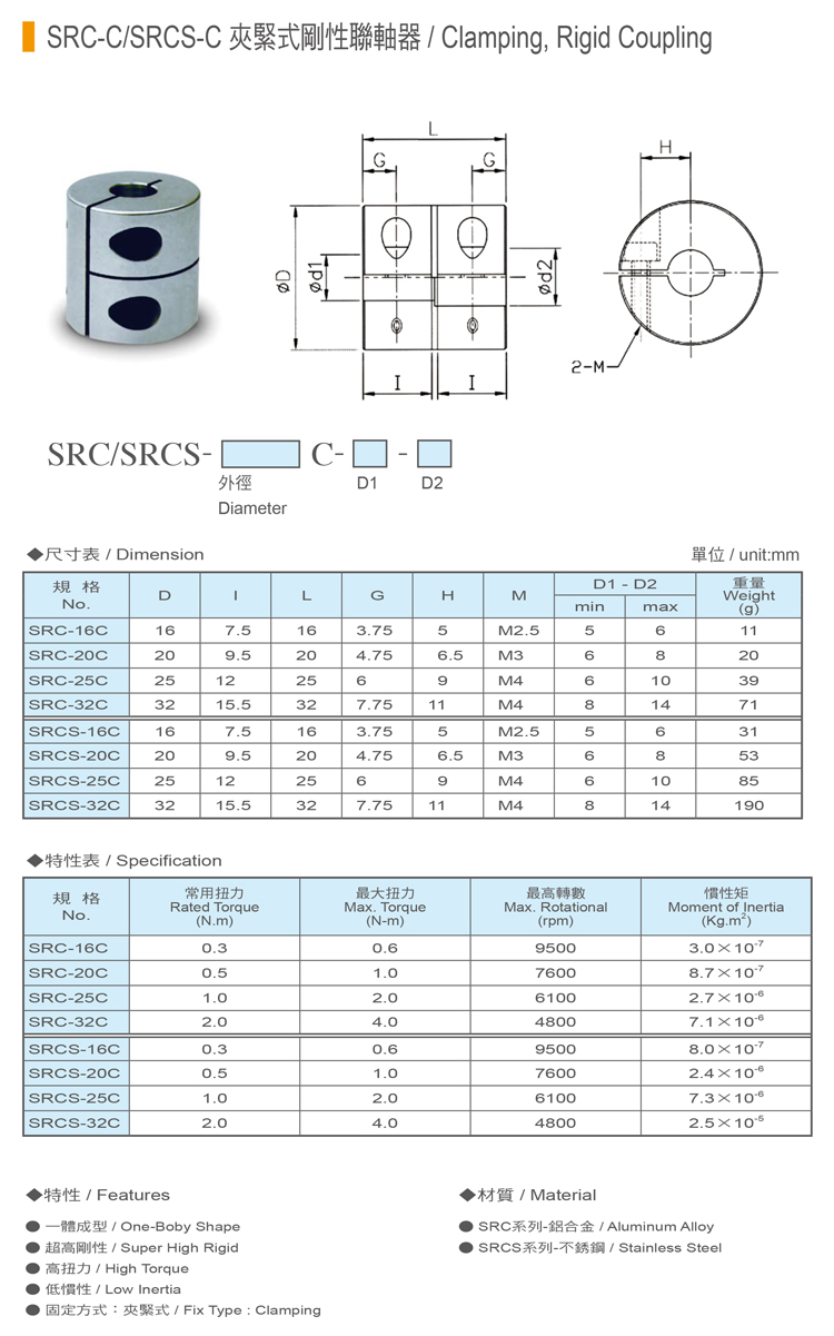 SRC-C/SRCS-C夾緊式鋼性聯軸器