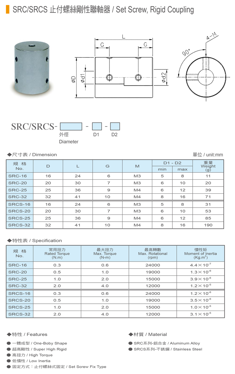 SRC/SRCS止付螺絲固定式剛性聯軸器規格表