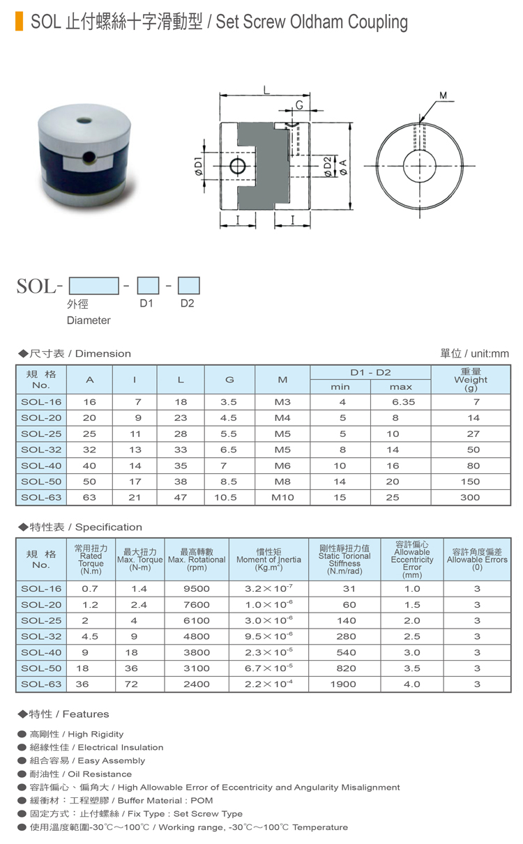 SOL止付螺絲十字滑動型聯軸器規格表