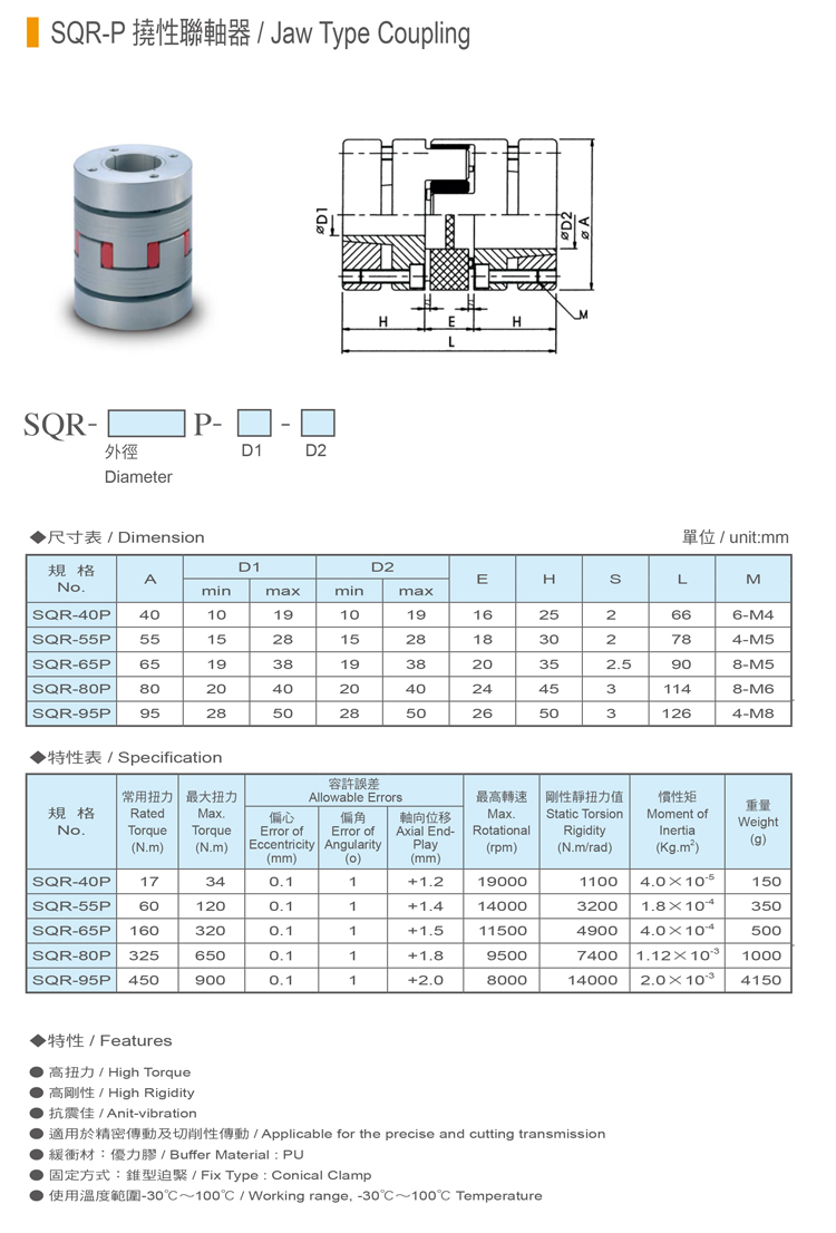 SQR-P撓性聯軸器規格表