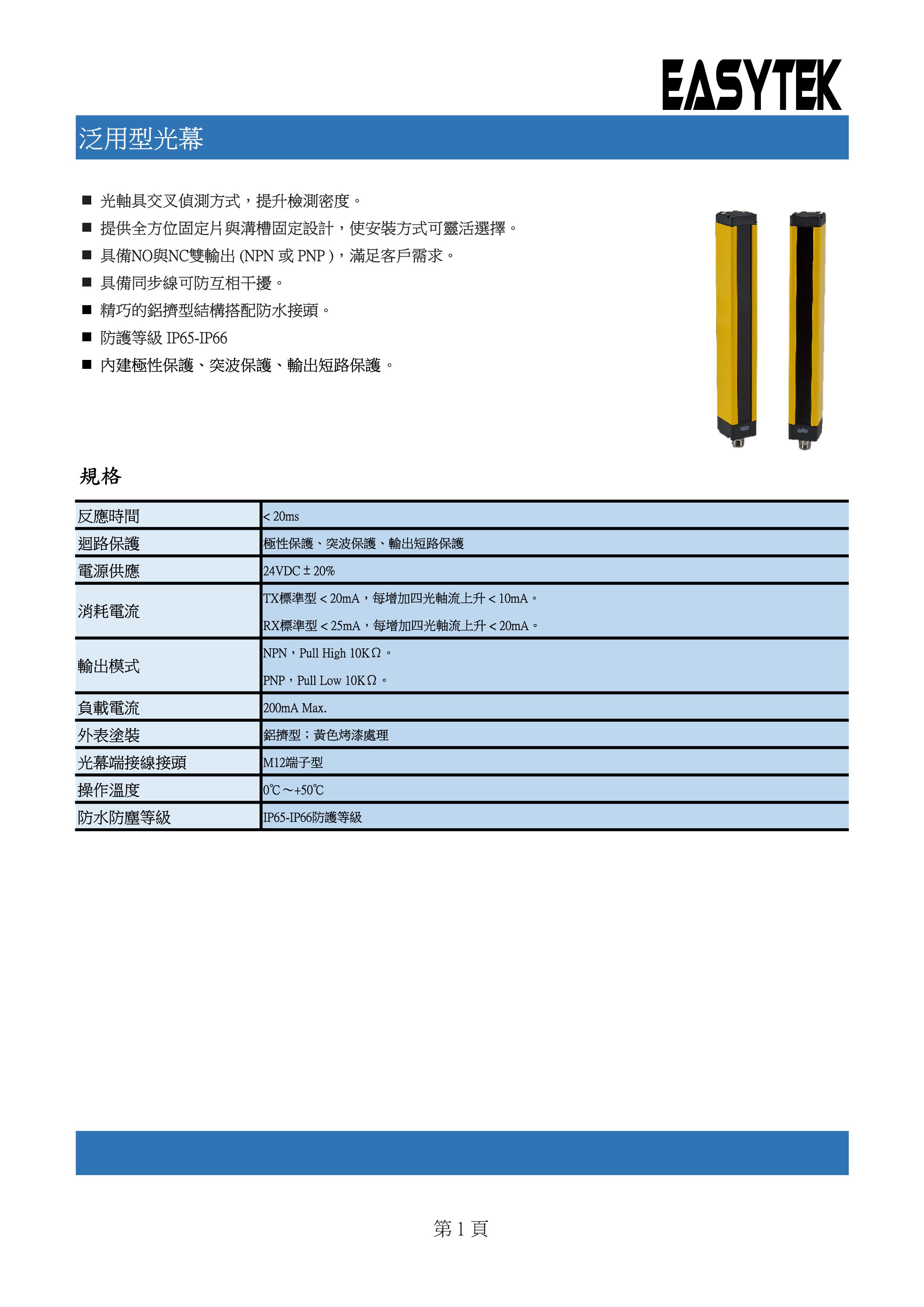 區域光幕/泛用型光幕 